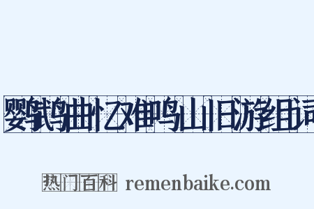 鹦鹉曲忆难鸣山旧游组词是什么意思的图片